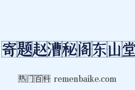 寄题赵漕秘阁东山堂是什么意思的图片